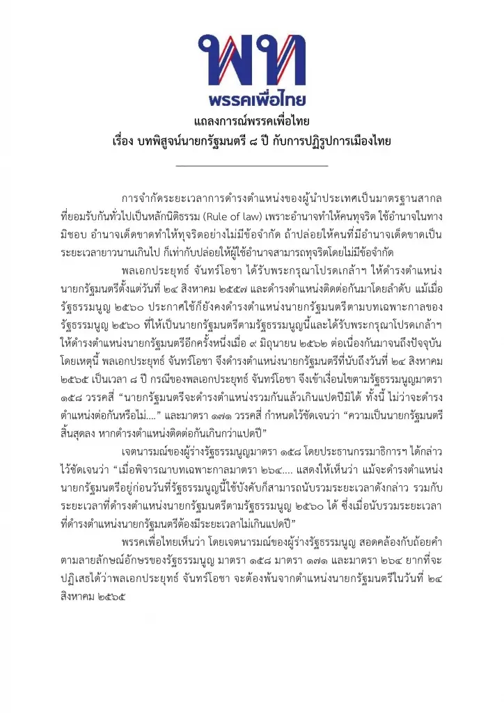 เพื่อไทยคลอดแถลงการณ์จี้"บิ๊กตู่"จะลุอำนาจหรือเคารพปชต.ปม 8 ปี