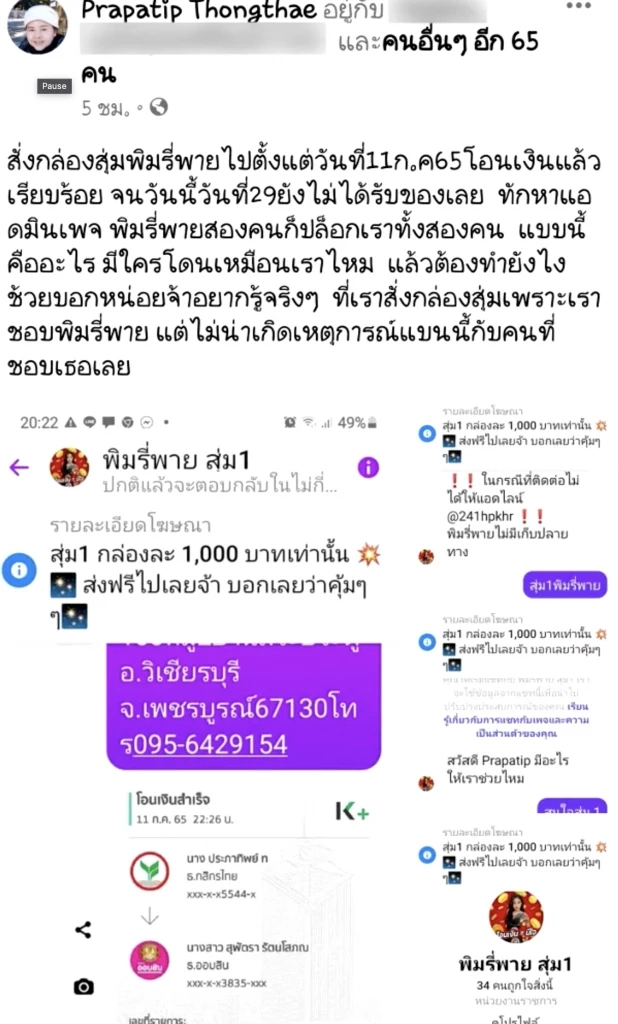 “สาวใหญ่” โวยอ้างสั่งกล่องสุ่ม “พิมรี่พาย”  20 วัน ไม่ได้ของ ซ้ำยังถูกบล็อก