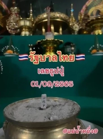 แห่ส่อง เลขธูปปู่ แม่น้ำหนึ่ง เลขเด็ดงวด 1/9/65 ปล่อยให้แล้วเลขเด่น 3 ตัวชัดๆ