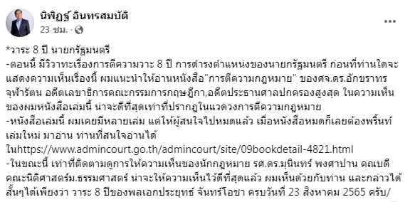 "นิพิฏฐ์" ฟันธง"บิ๊กตู่"ครบวาระ 8 ปีนายกฯ 23 ส.ค.นี้