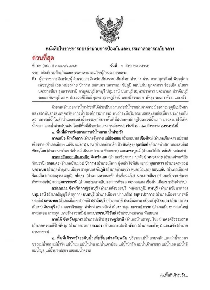 นายกฯ" สั่งติดตาม สถานการณ์น้ำใกล้ชิด โดยเฉพาะพื้นที่ท่วมประจำ เช่น กทม.