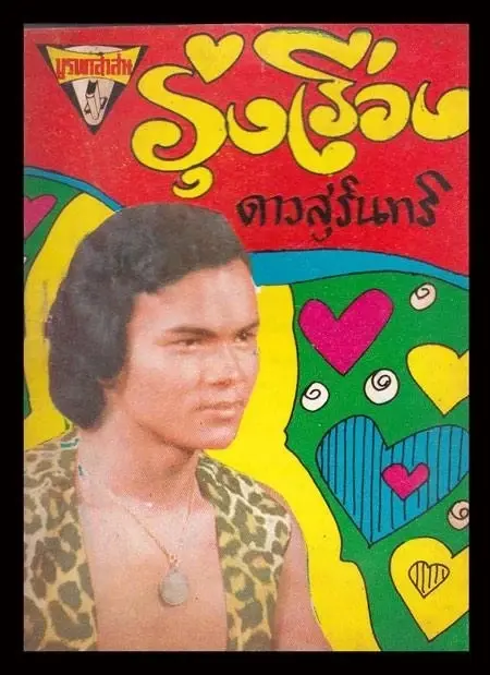 วงการเพลงสุดเศร้า "รุ่งเรือง ดาวสุรินทร์" นักร้อง นักแต่งเพลง เสียชีวิตแล้ว