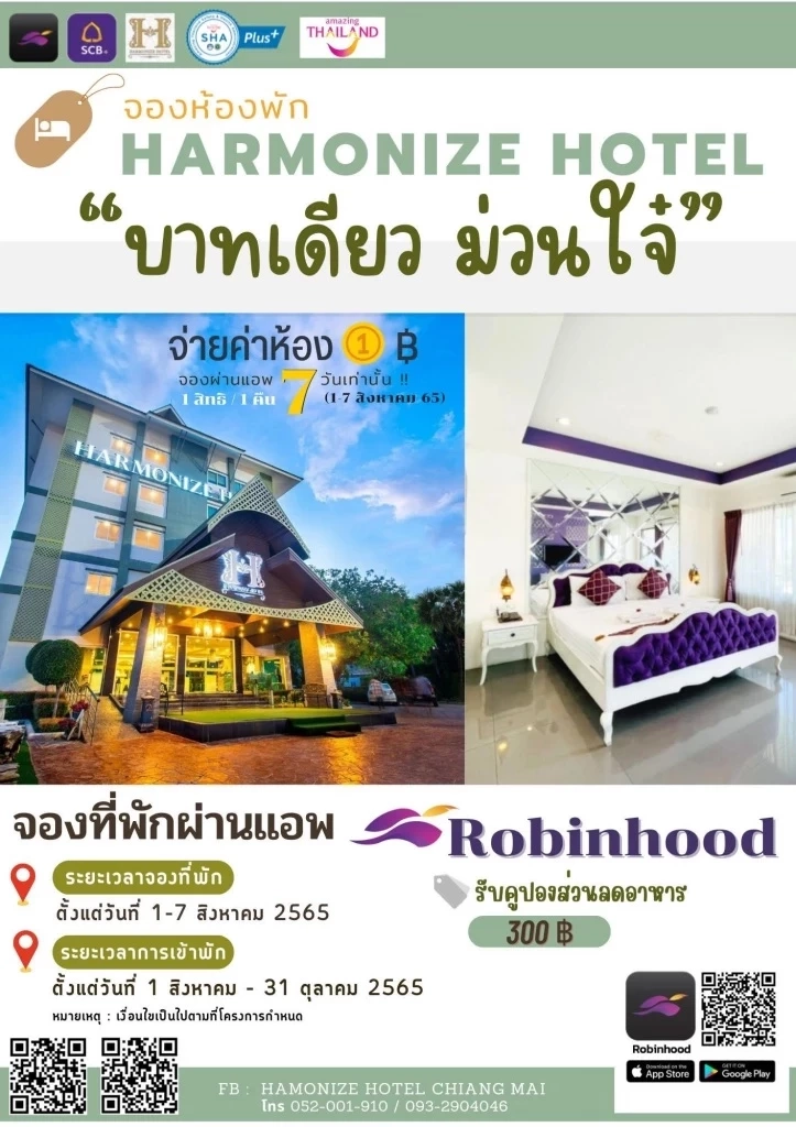 บาทเดียวม่วนใจ๋ โปรแรงจาก รร.ฮาร์โมไนซ์ เอาใจขาเที่ยว แอ่วเชียงใหม่ม่วนใจ๋