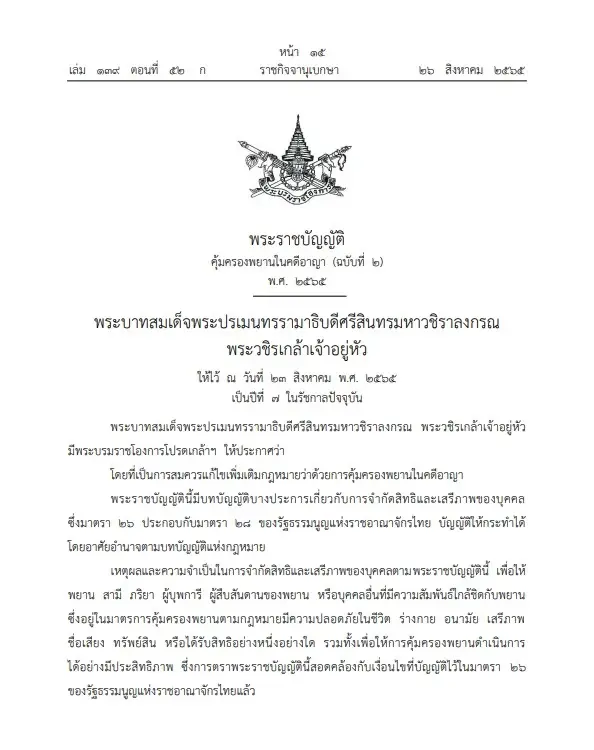 "ราชกิจจาฯ"เผย "พ.ร.บ.คุ้มครองพยานในคดีอาญา" มีผลประกาศใช้เมื่อพ้น 90 วัน