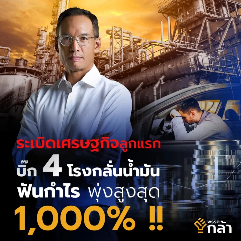 กรณ์ เผย 4 โรงกลั่นน้ำมัน กำไร 1,000 %  จี้ รมว.พลังงาน ที่เคยประกาศหายไปไหนหมด