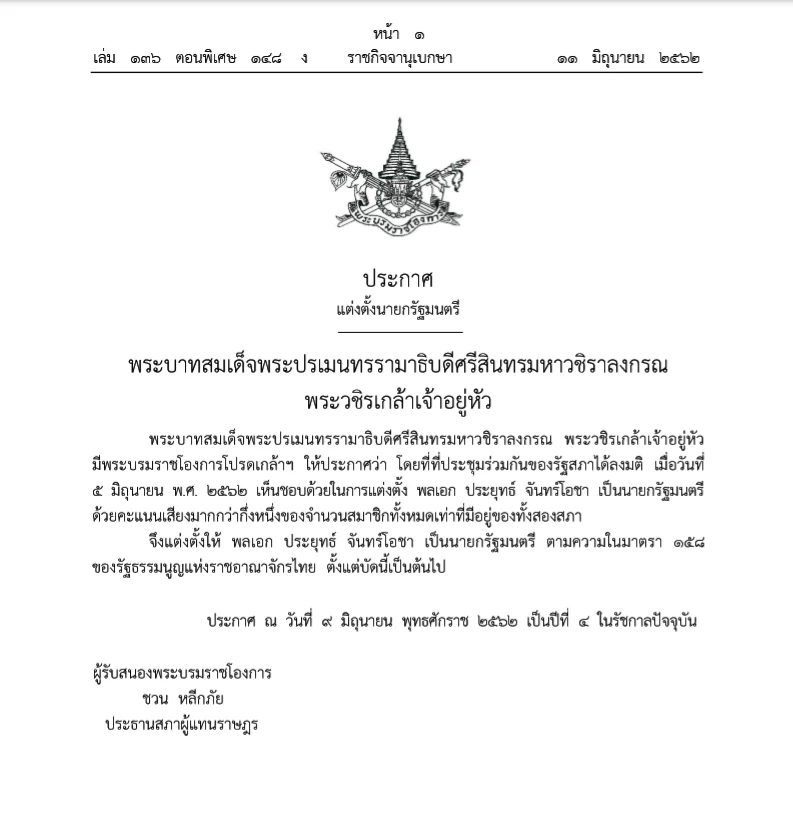 ศึกษาพระบรมราชโองการโปรดเกล้าฯ แต่งตั้งนายกฯ ประกอบ