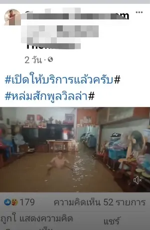 หนุ่มสุดทน โพสต์คลิปหล่มสักพูลวิลล่า ประชดการแก้น้ำท่วมของรัฐ (มีคลิป)
