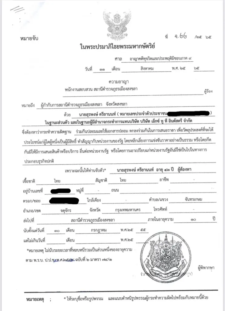 ศาลทุจริตภาค 9 ออกหมายจับใหม่ 2 ผู้ต้องหาโกงอบจ.สงขลา