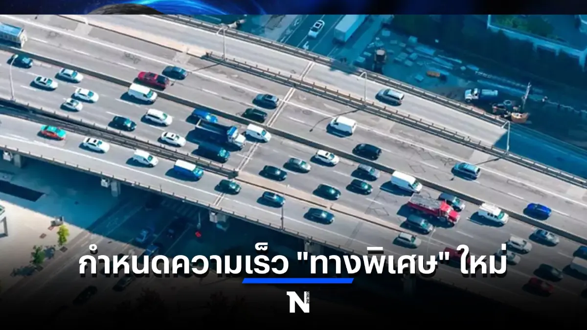 เริ่มแล้ว กฎกระทรวง กำหนดความเร็ว "ทางพิเศษ" ใหม่ ทั้งทางยกระดับ - ระดับดิน
