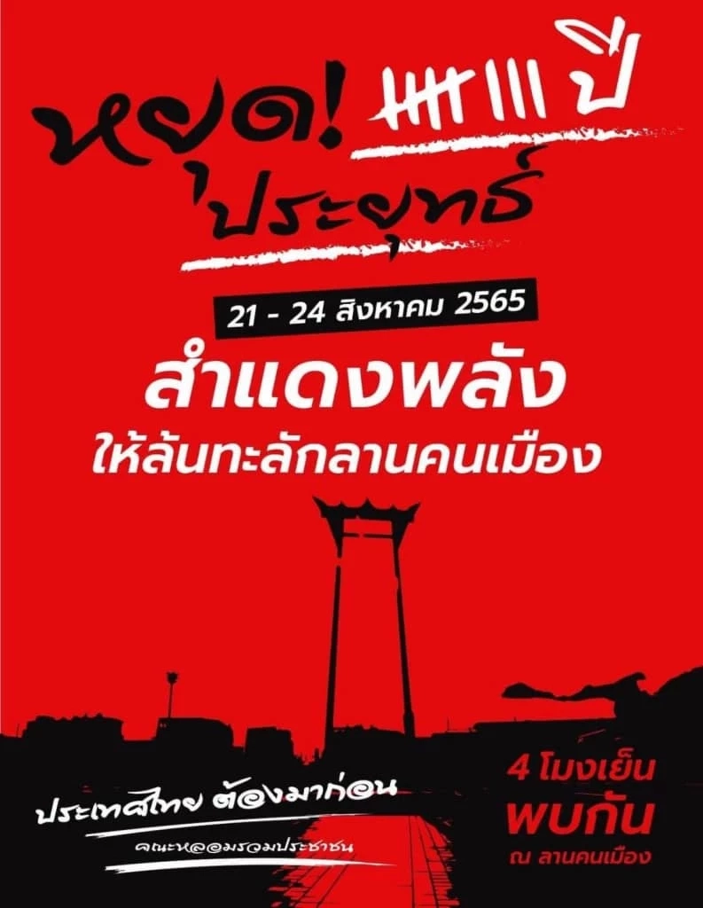 เตรียมตัวให้พร้อม "ทะลุแก๊ซ" เผย 23 ส.ค. มี 4 ม็อบนัดชุมนุมตลอดวัน