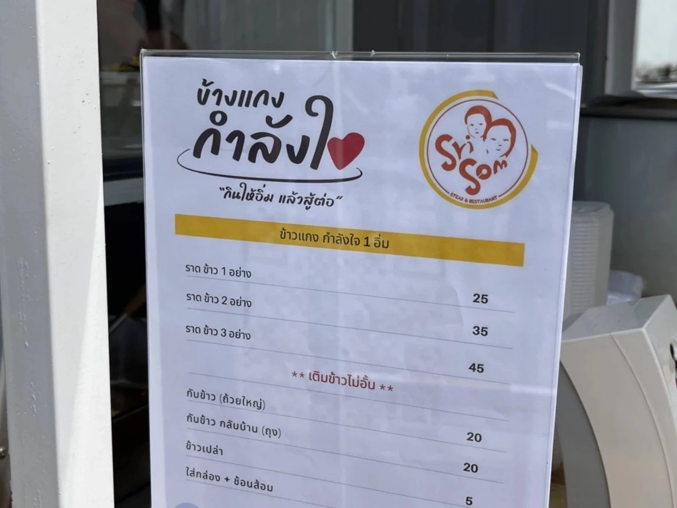 สุดปัง อิ่ม อร่อยเพียง 25 บาท “ร้านข้าวแกงกำลังใจ” ในปั๊ม PT