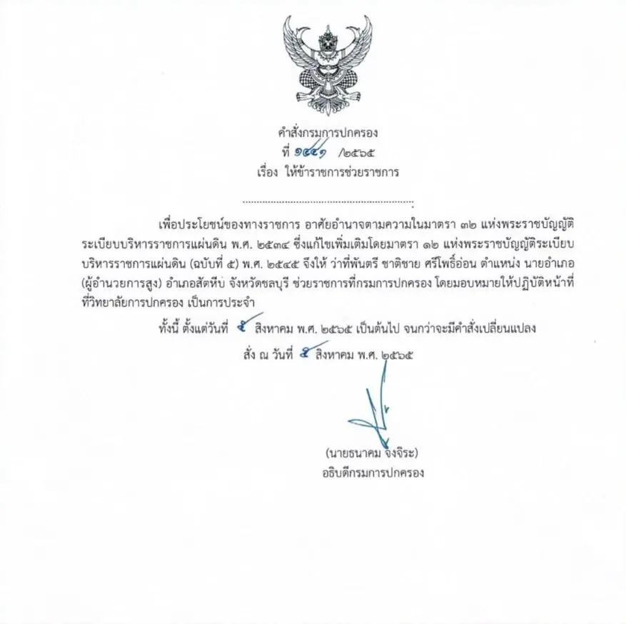 สั่งเด้งด่วน นายอำเภอสัตหีบ เซ่นปม ไฟไหม้ผับชลบุรี หรือ “เมาท์เทนบี”