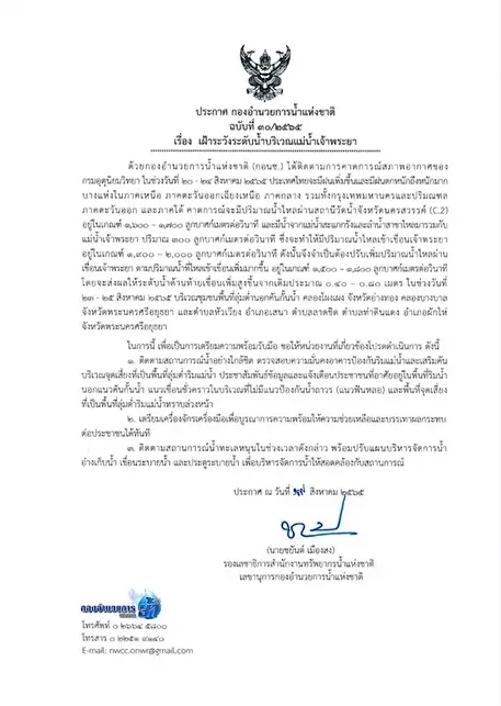 เขื่อนเจ้าพระยา แจ้งเร่งระบายน้ำ 23- 25 ส.ค. แจ้งพื้นที่ท้ายเขื่อนเฝ้าระวัง