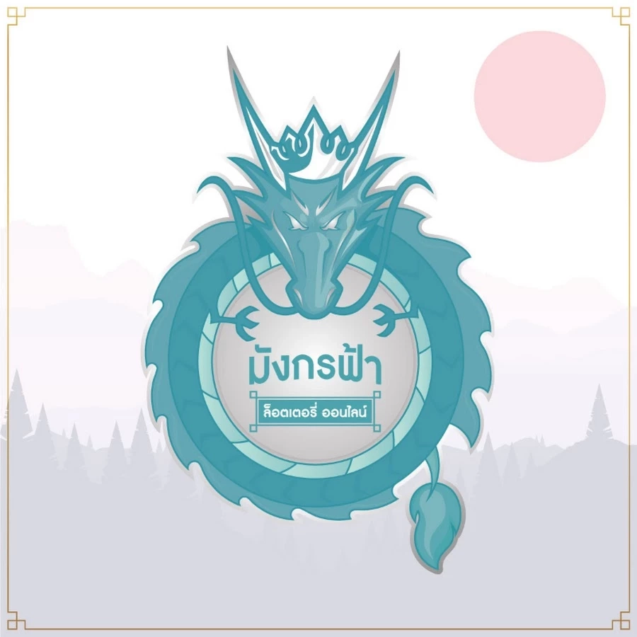 เหยื่อร่วมทุนมังกรฟ้า แจ้ง ปอศ.ถูกเชิดเงินกว่า 86 ล้านบาท