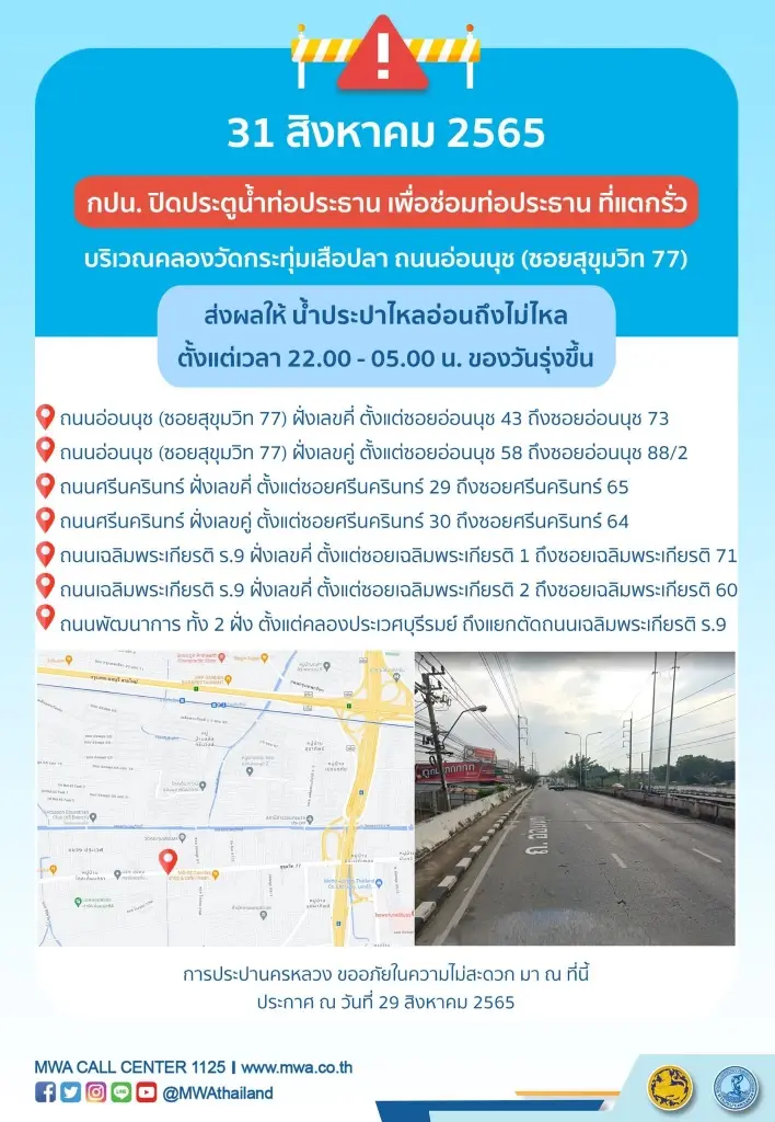 กปน. ระบุ พิกัดน้ำไม่ไหลคืนนี้ พร้อมแจ้งปิดแอปฯ -เว็บไซต์ 5 ทุ่ม-ตี 4 ตลอดก.ย.