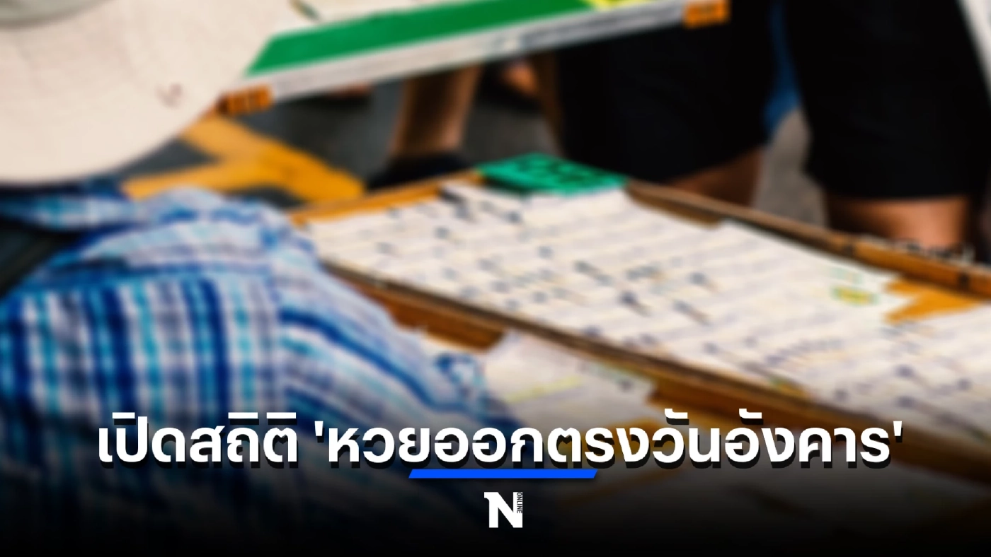 เปิดสถิติหวยออกเดือนสิงหาคม ออกตรงวันอังคารในรอบ 32 ปี พบมีเพียง 8 ครั้ง
