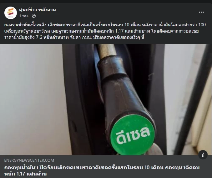 กองทุนน้ำมันฯ เลิกชดเชยราคาดีเซล ครั้งแรกในรอบ 10 เดือน จับตาลดราคาเร็วๆ นี้