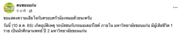 โลกโซเชียลแห่อาลัย “น้องอาย” นศ.แพทย์ มหาวิทยาลัยขอนแก่น หลังถูกรถบัสชน