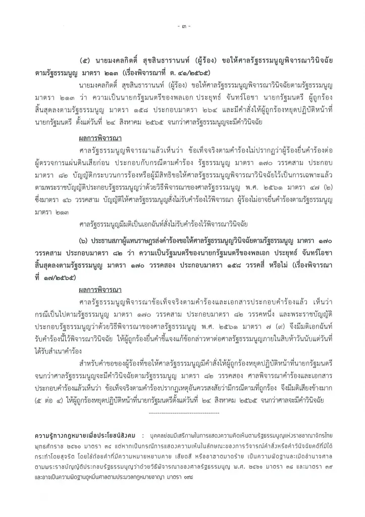 "ศาลรัฐธรรมนูญ" เปิดแถลงการพิจารณาคำร้องเรื่องสำคัญ ชี้ปม "นายก 8 ปี"