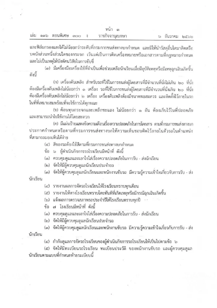 ระเบียบกระทรวงศึกษาธิการ ว่าด้วยการควบคุมดูแลการใช้รถโรงเรียน พ.ศ.2562