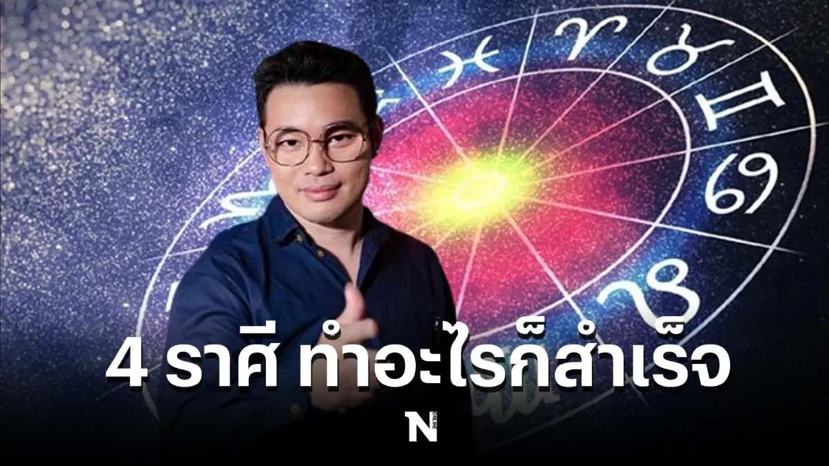 หมอกฤษณ์ คอนเฟิร์ม เผยดวง 4 ราศีฟ้าเปิด ทำอะไรก็ด๊ ก็จะสำเร็จยิ่งขึ้น
