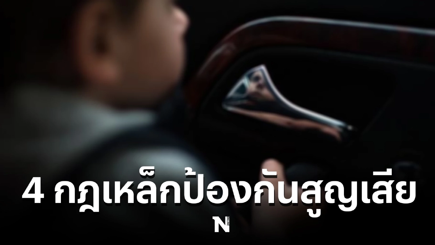 4 วิธีป้องกันลืมเด็กไว้ในรถ เรื่องใหญ่วันนี้ที่ผู้ใหญ่ไม่ควรมองข้าม
