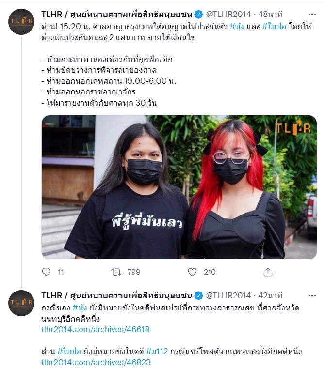 ด่วน! ศาลให้ประกัน “ใบปอ-ผักบุ้ง” กลุ่มทะลุวัง ตีวงเงินประกันคนละ 2 แสนบาท