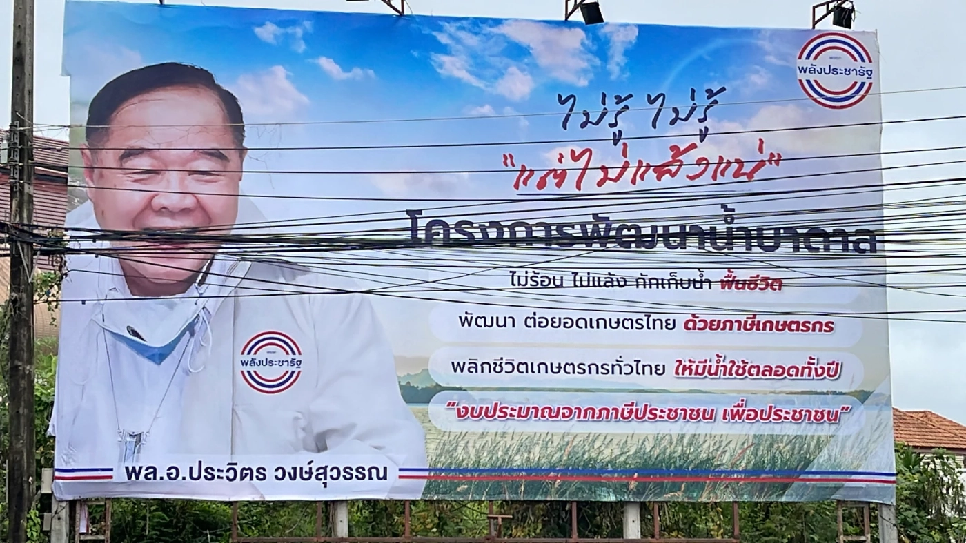 พปชร.ขึ้นป้ายยักษ์ต้อนรับ"บิ๊กป้อม"นำทัพบุกหนองคายพรุ่งนี้