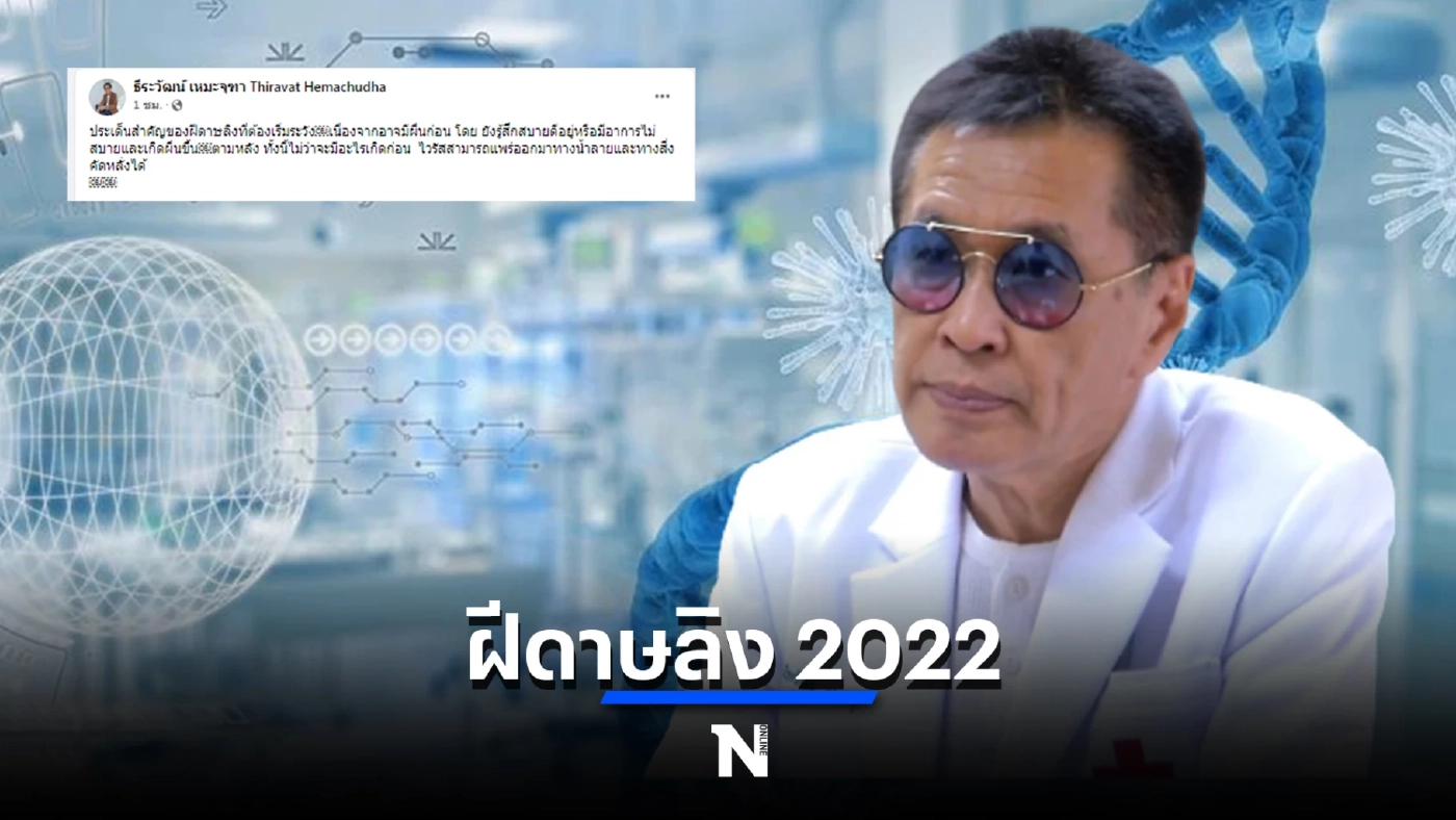 ‘หมอดื้อ’เปิด 9 ประเด็นสำคัญ ฝีดาษลิง 2022 กับสิ่งที่ต้องเริ่มระวัง