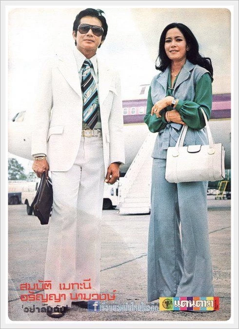 ย้อนภาพ “อรัญญา” อวยพรวันเกิด “สมบัติ เมทะนี” พระเอกคู่ขวัญวัยรุ่นยุค 70