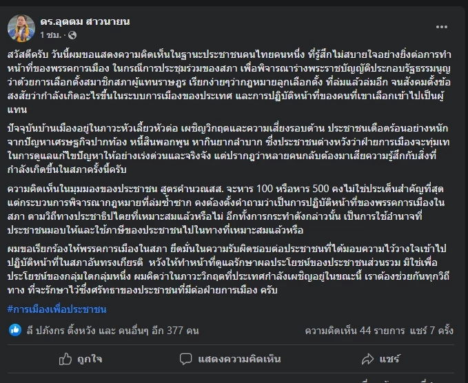 อุตตม อัด ส.ส. ทำสภาล่ม ถามสมควรหรือไม่ จี้ทำงานเพื่อ ปชช. ไม่ใช่เพื่อกลุ่มคน