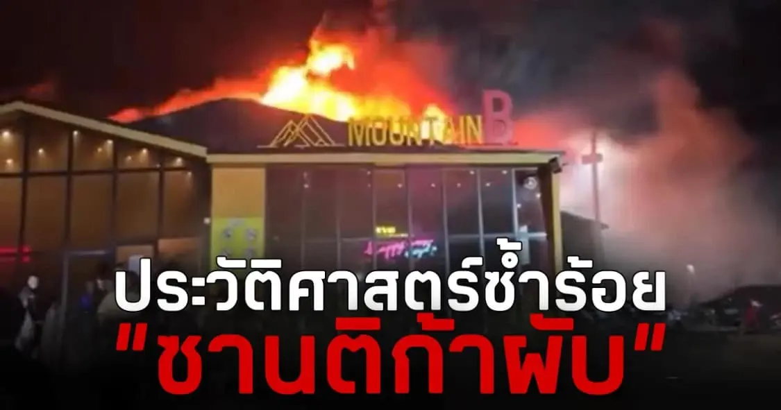 ซ้ำรอยซานติก้า ! “ชูวิทย์” จี้ “ชัชชาติ” ดูผับกทม. หลังไฟไหม้ “เมาท์เทนบี”