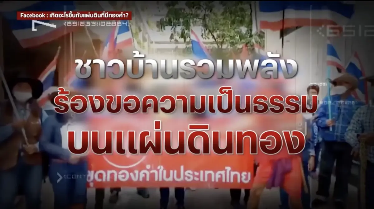 สืบสวนความจริง : แผ่นดินไทย แผ่นดิน(ทอง)ของใคร