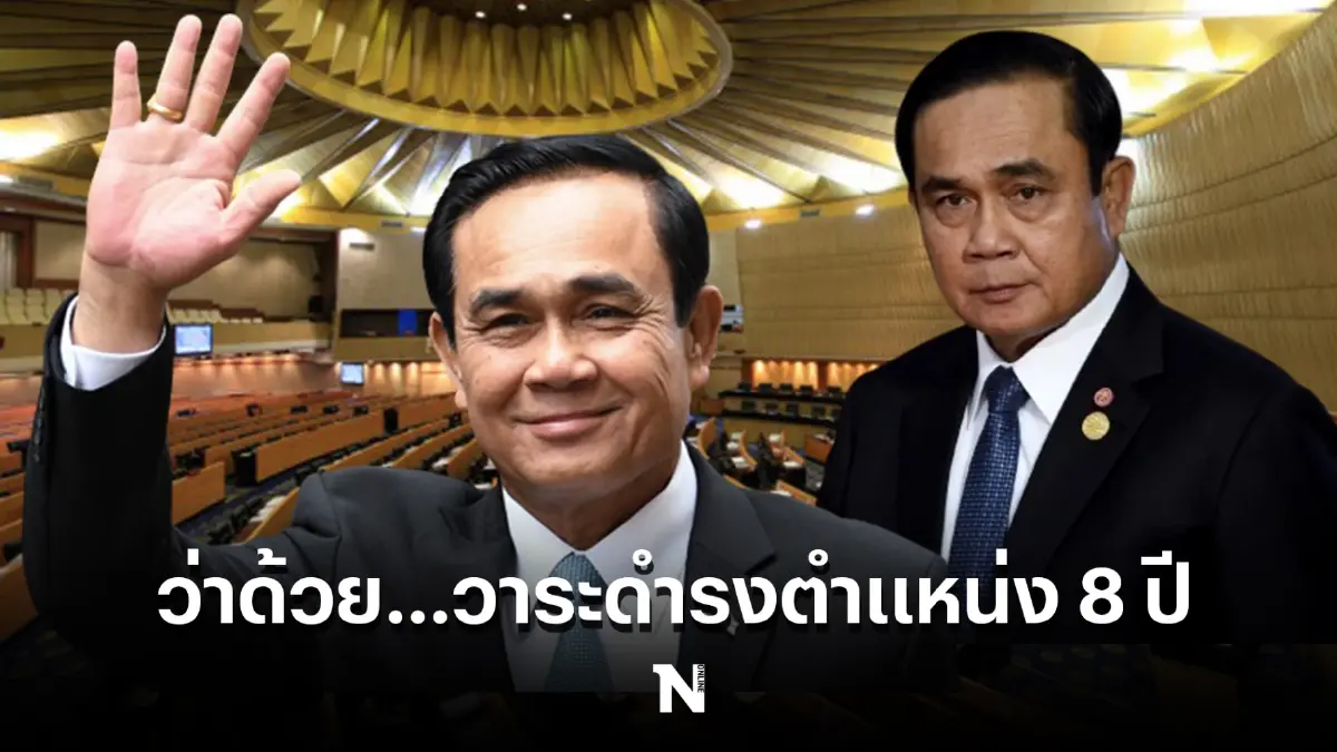 ประเด็นร้อนแรงการเมืองไทย  "นับยังไง" กับ วาระดำรงตำแหน่ง 8 ปี นายกรัฐมนตรี