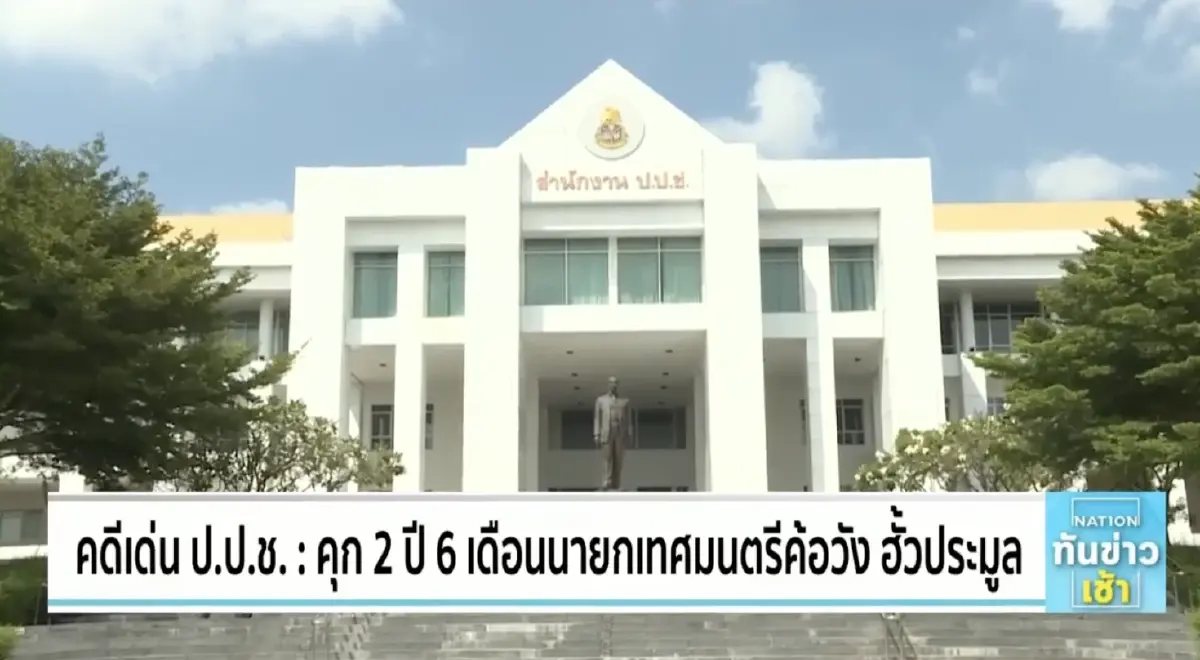 สืบสวนความจริง : คดีเด่นป.ป.ช. คุก 2 ปี 6 เดือน นายกเทศมนตรีค้อวัง ฮั้วประมูล