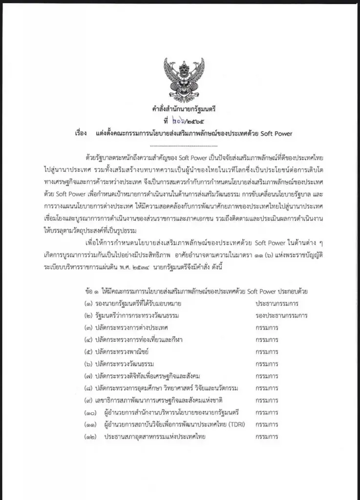 รัฐตั้ง สุพัฒนพงษ์ ประธานบอร์ด Soft Power หนุนภาพลักษณ์ไทย เคลื่อนศก.เวทีโลก