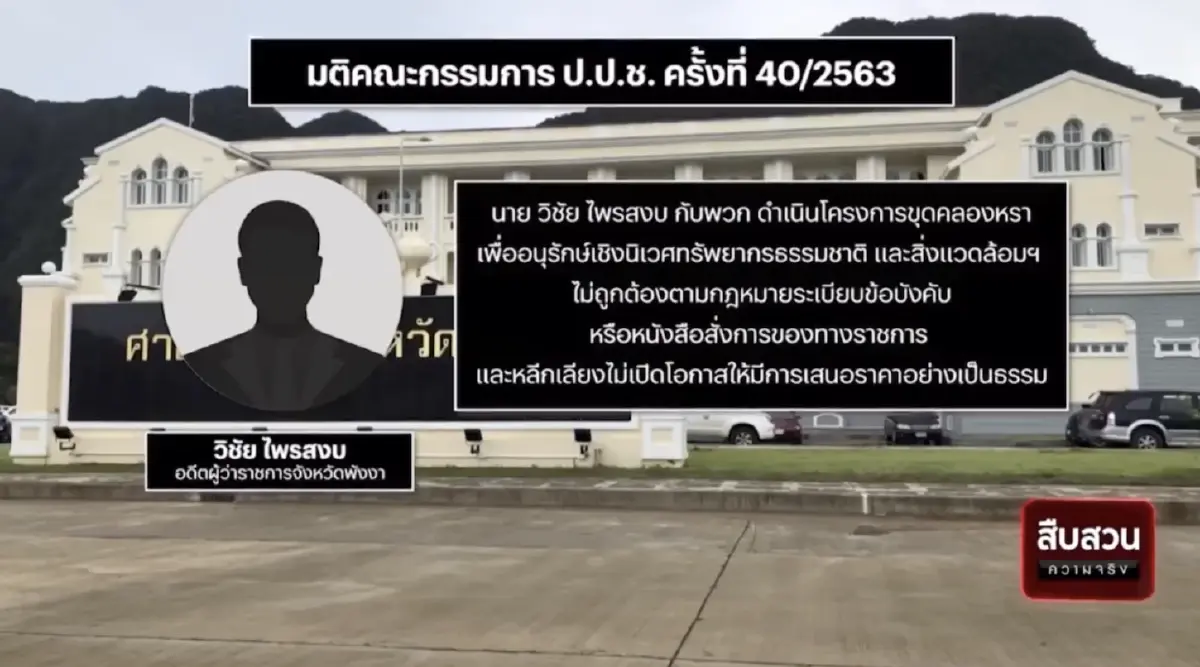 สืบสวนความจริง : คดีเด่นป.ป.ช. อดีตผู้ว่าฯพังงา ฮั้วโครงการขุดคลองหรา
