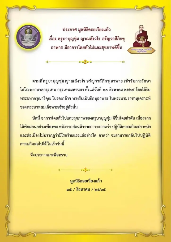 เปิดคลิป “ครูบาบุญชุ่ม” ทักทายสาธุชนเป็นภาษาอังกฤษ พร้อมอัปเดตอาการล่าสุด