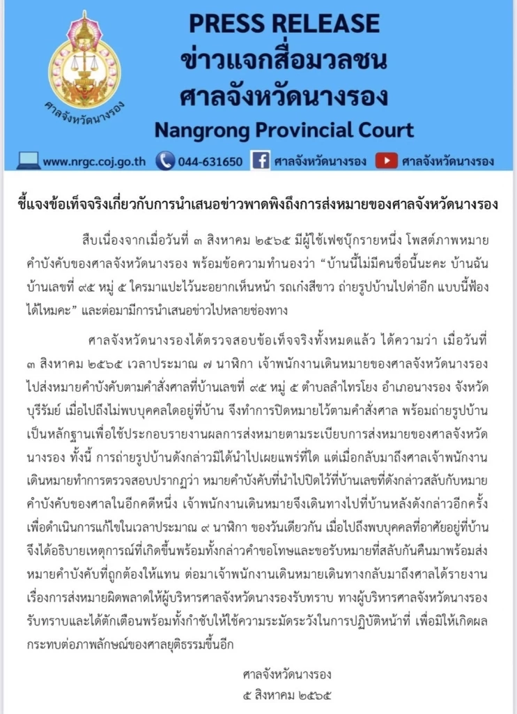 ศาลจังหวัดนางรอง บุรีรัมย์ ชี้เเจงกรณีสาวโพสต์ติดหมายศาลยึดรถผิดบ้าน 