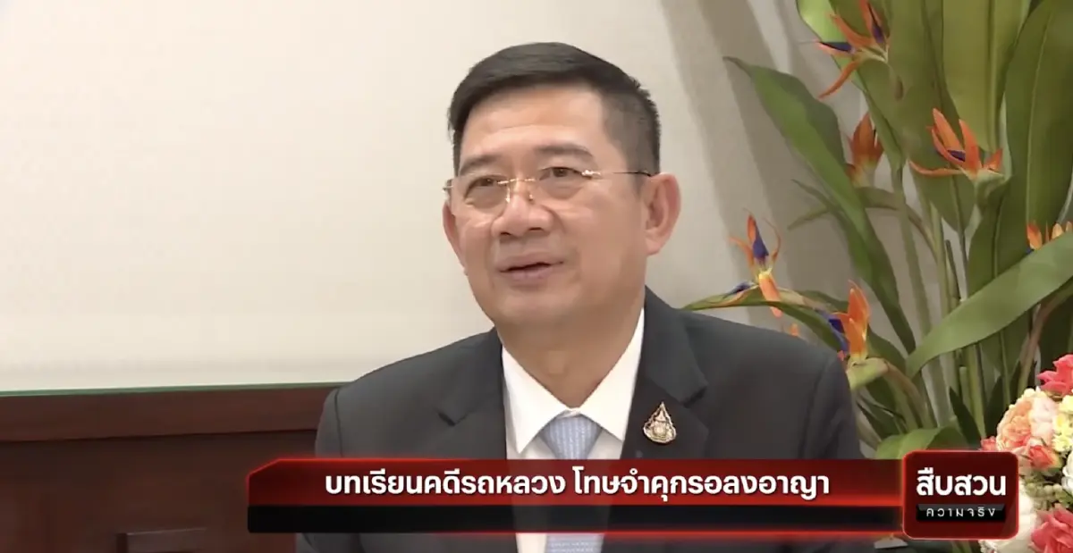 สืบสวนความจริง : บทเรียนคดีรถหลวง โทษจำคุกรอลงอาญา