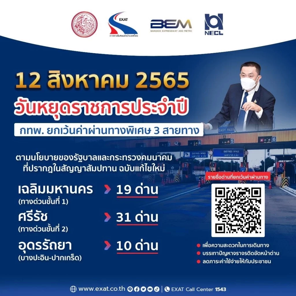 เช็กเลย ขึ้นทางด่วนฟรี วันแม่ 12 สิงหาคม 2565 รอบกรุงเทพฯ 3 สายทาง