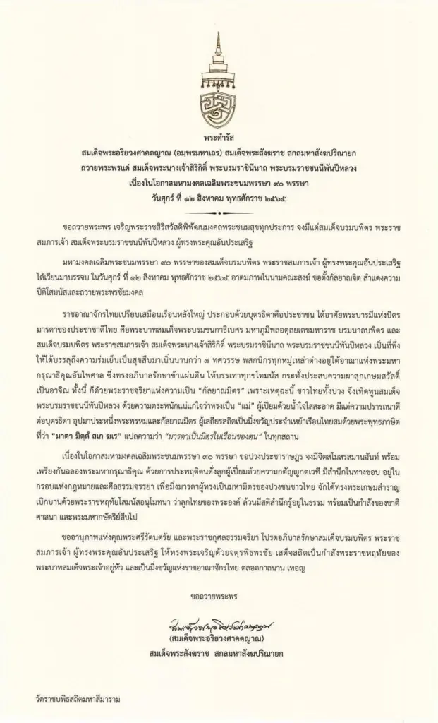 พระดำรัส "สมเด็จพระสังฆราช" ถวายพระพรแด่ สมเด็จพระพันปีหลวง 12 สิงหาคม 2565