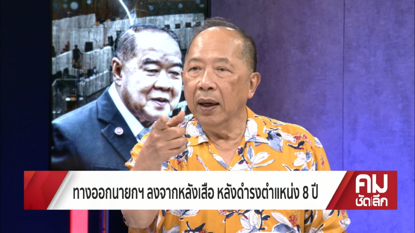 "ไพศาล"ส่งสัญญาณ"ลุงตู่" ขีดเส้น "8 ปี นายก" ได้เวลาลงจากหลังเสือ(คลิป)