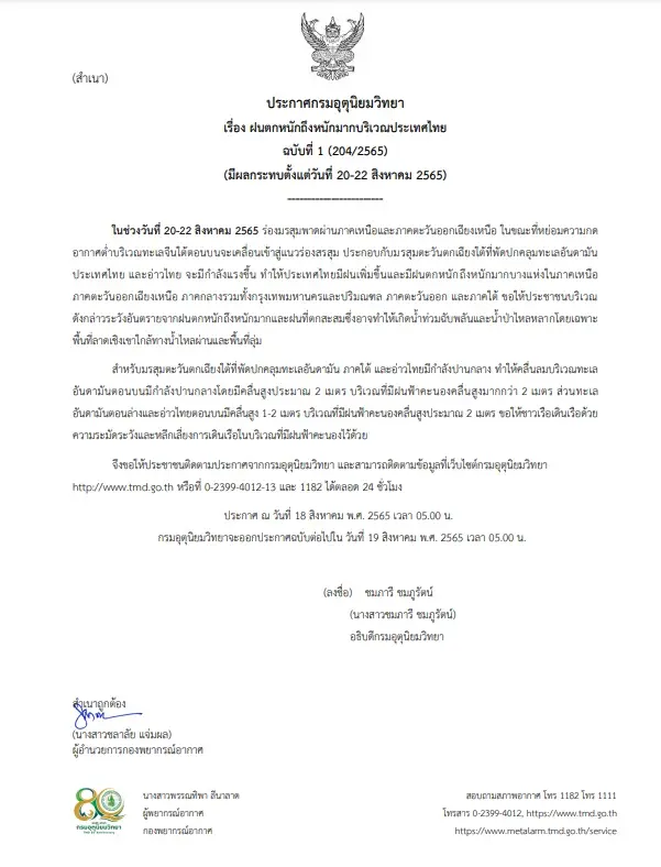 กรมอุตุฯ ประกาศฉบับที่ 1 แจ้งเตือน "ฝนตกหนักถึงหนักมาก" 20-22 ส.ค.นี้