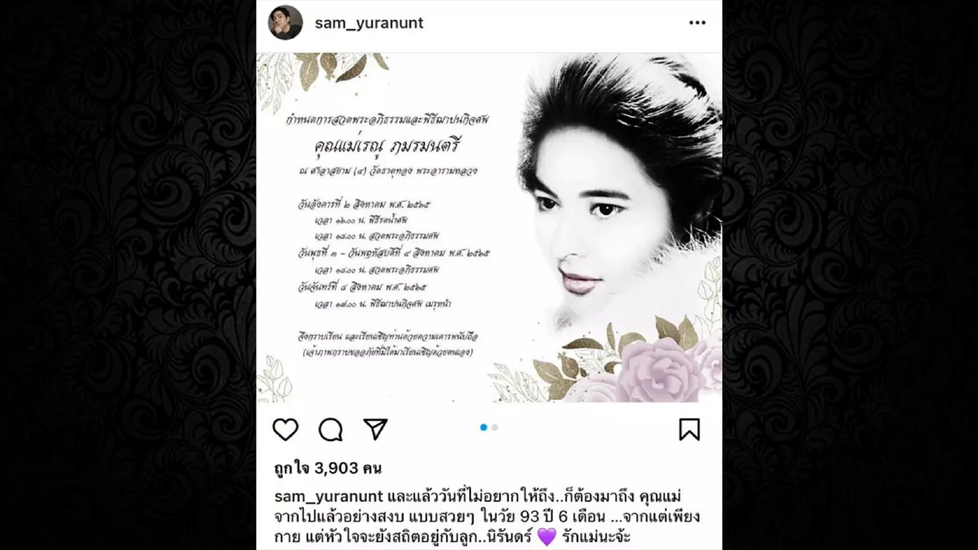 “แซม ยุรนันท์” แจ้งข่าวเศร้าครั้งใหญ่ สูญเสียคุณแม่วัย 93 ปี