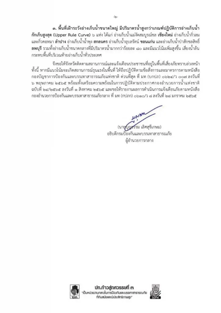 นายกฯ" สั่งติดตาม สถานการณ์น้ำใกล้ชิด โดยเฉพาะพื้นที่ท่วมประจำ เช่น กทม.