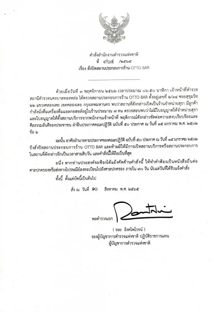ตร. ออกหนังสือสั่งปิด "OTTO Pub - Emerald Club - Cristal Club"  2 เดือน