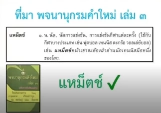 ฮือฮา “พจนานุกรมคำใหม่” เขียน "พ้าร์ตทาย์ม  - สม้าร์ตก๊าร์ด - แหม็ตช์"  (มีคลิป)