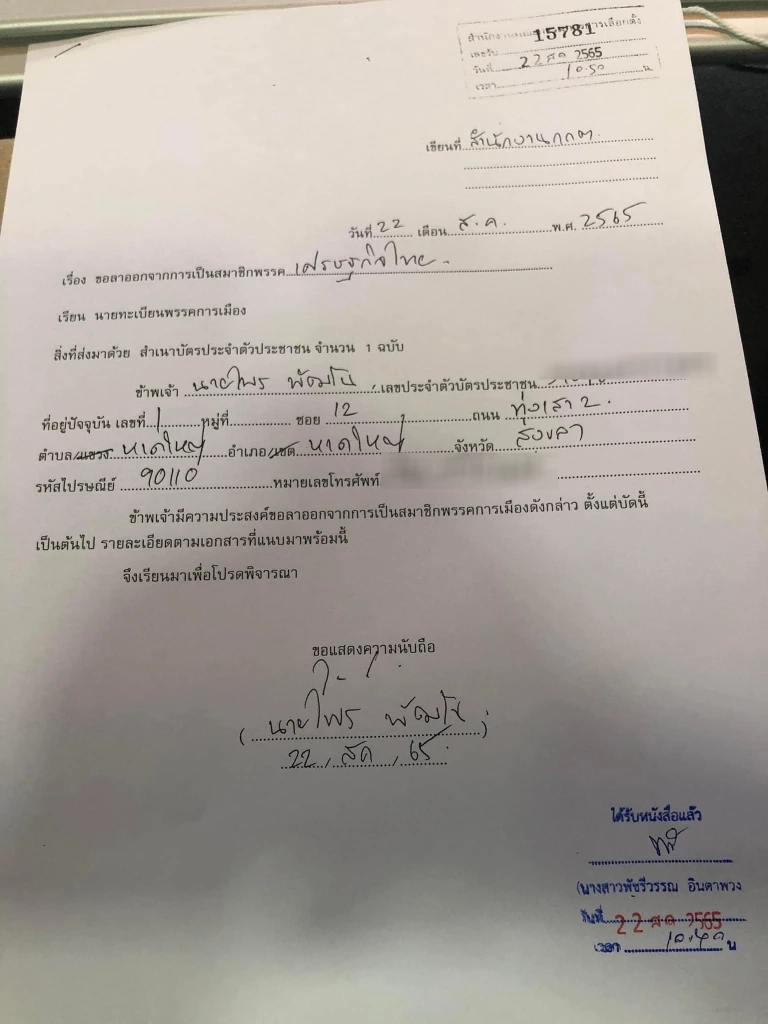 จดหมายลาออกจากพรรคเศรษฐกิจไทย