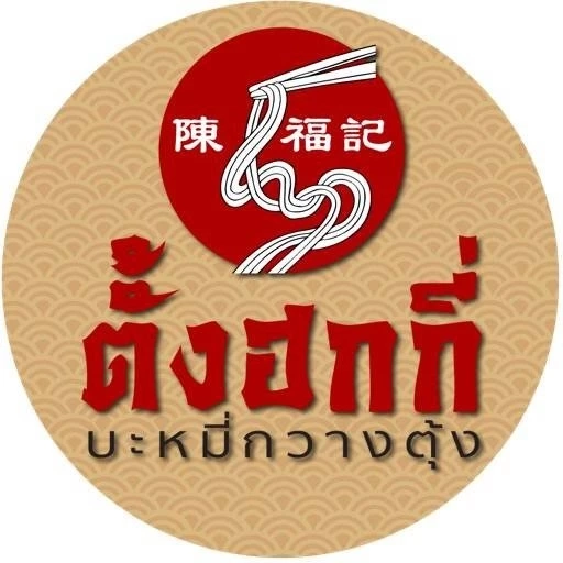 “หมอเหรียญทอง” ฟาดร้านบะหมี่ดัง ประกาศหาจิตอาสาช่วยตรวจสอบที่มารายได้